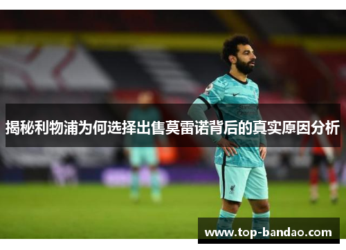 揭秘利物浦为何选择出售莫雷诺背后的真实原因分析 揭秘利物浦为何选择出售莫雷诺背后的真实原因分析