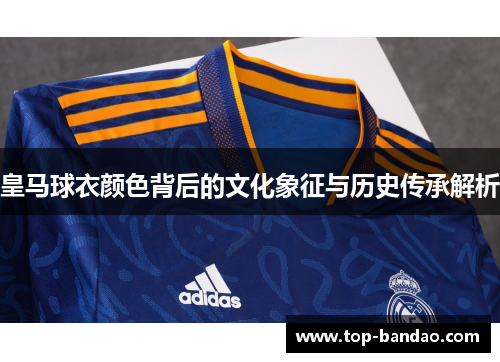 皇马球衣颜色背后的文化象征与历史传承解析