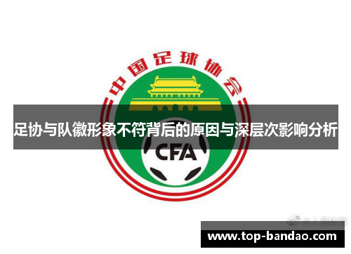 足协与队徽形象不符背后的原因与深层次影响分析