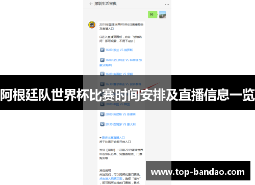 阿根廷队世界杯比赛时间安排及直播信息一览