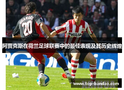 阿贾克斯在荷兰足球联赛中的最佳表现及其历史辉煌