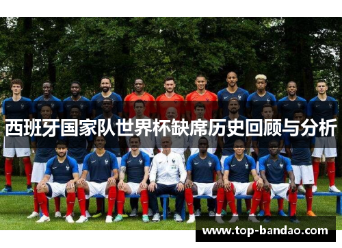 西班牙国家队世界杯缺席历史回顾与分析