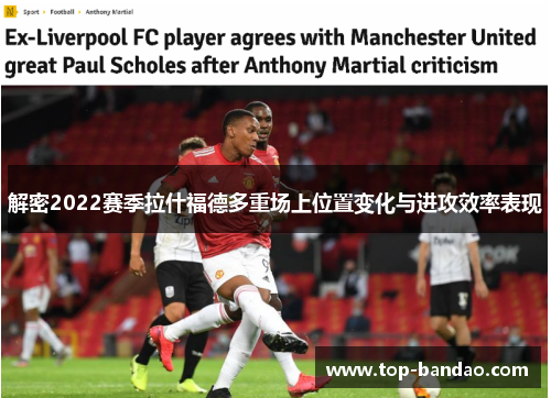 解密2022赛季拉什福德多重场上位置变化与进攻效率表现