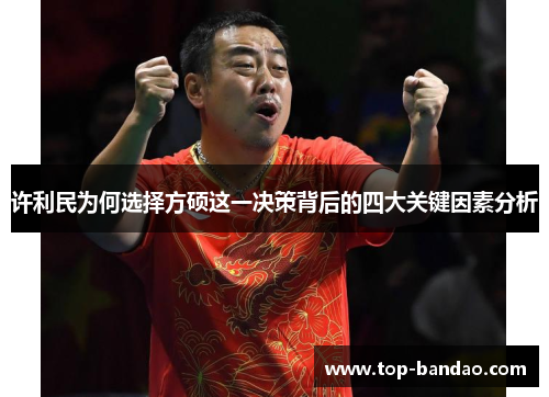 许利民为何选择方硕这一决策背后的四大关键因素分析