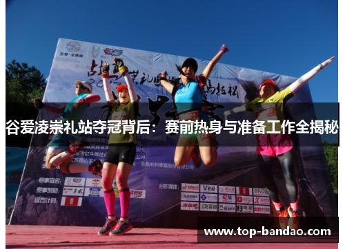 谷爱凌崇礼站夺冠背后:赛前热身与准备工作全揭秘 谷爱凌崇礼站夺冠背后:赛前热身与准备工作全揭秘