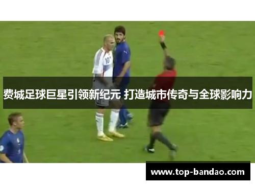 费城足球巨星引领新纪元 打造城市传奇与全球影响力