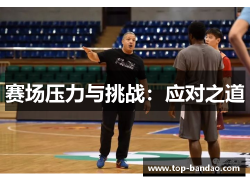 赛场压力与挑战：应对之道