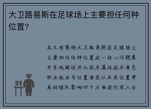 大卫路易斯在足球场上主要担任何种位置？