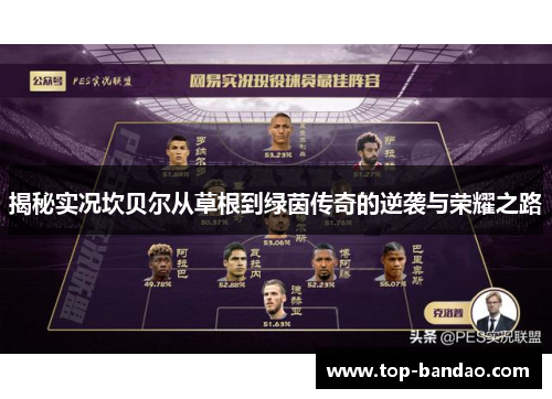 揭秘实况坎贝尔从草根到绿茵传奇的逆袭与荣耀之路 揭秘实况坎贝尔从草根到绿茵传奇的逆袭与荣耀之路
