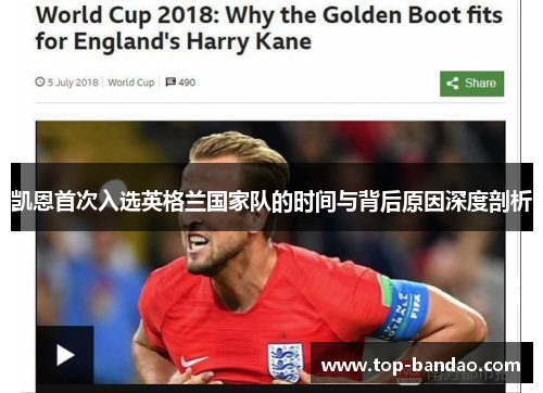 凯恩首次入选英格兰国家队的时间与背后原因深度剖析 凯恩首次入选英格兰国家队的时间与背后原因深度剖析
