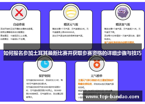 如何报名参加土耳其最新比赛并获取参赛资格的详细步骤与技巧