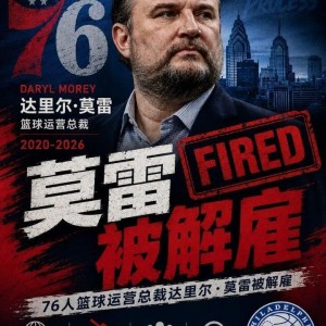 半岛体育-大快人心！NBA最烂的总经理，终于被扫地出门了！